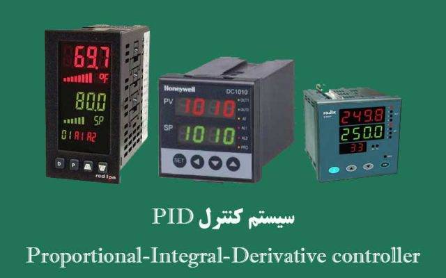 سیستم کنترل PID